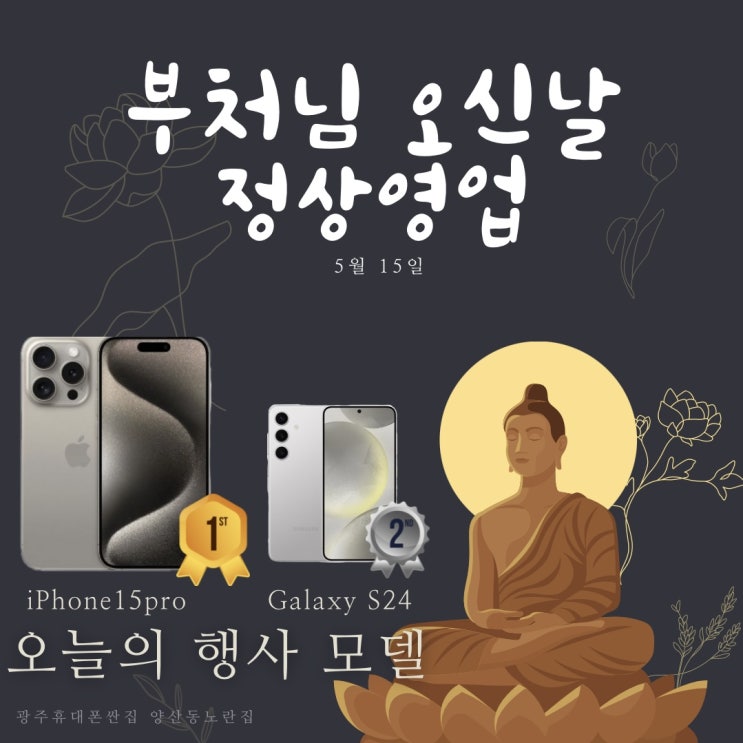  부처님오신날정상개통 정상영업 광주휴대폰싼집 양산동노란집 #광주휴대폰싼집 #양산동휴대폰성지 #유텔레콤