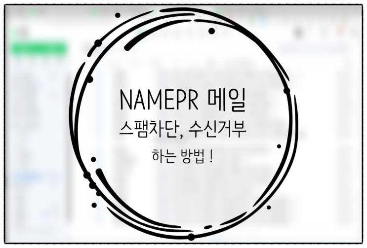  NAMEPR 메일은 무엇인가? 차단하는 법, 보내는 이유