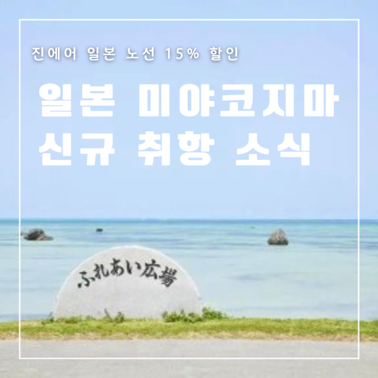  진에어 일본 미야코지마 신규 취항 소식 일본 노선 15% 프로모션 할인코드
