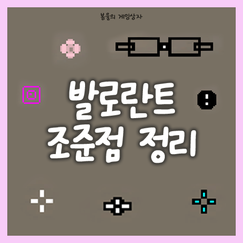  발로란트 조준점 사이트, 조준점 적용법, 2024 퍼시픽 리그 우승, 준우승팀 선수 조준점