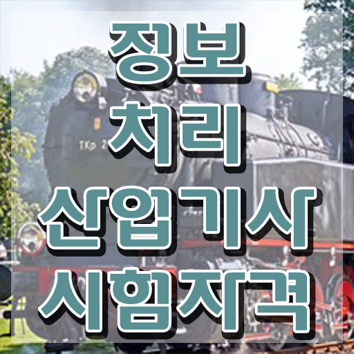 정보처리산업기사 필기 책 정보처리산업기사 응시자격 집에서 온라인으로 쉽고 빠르게 끝낸 방법