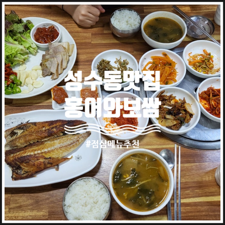  성수동 맛집 점심메뉴로 좋은 백반집 홍어와보쌈