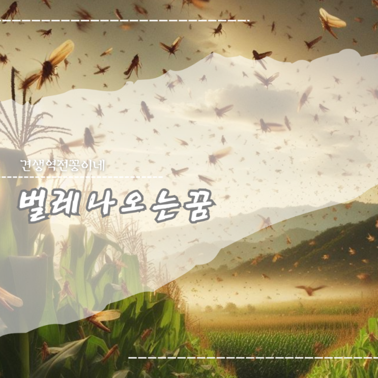  벌레 많이 나오는 꿈 몸에서 벌레 나오는 꿈 죽이는 꿈 해몽