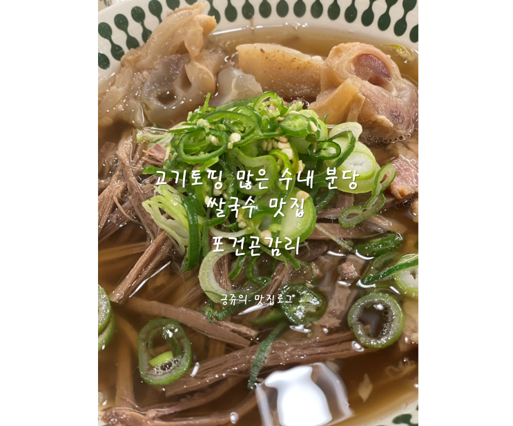  고기토핑 많은 수내 분당 쌀국수 맛집 포건곤감리