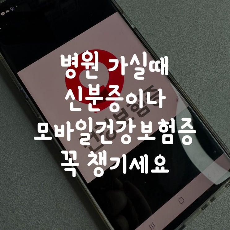  병원 가실때 신분증이나 모바일건강보험증 꼭 챙기세요
