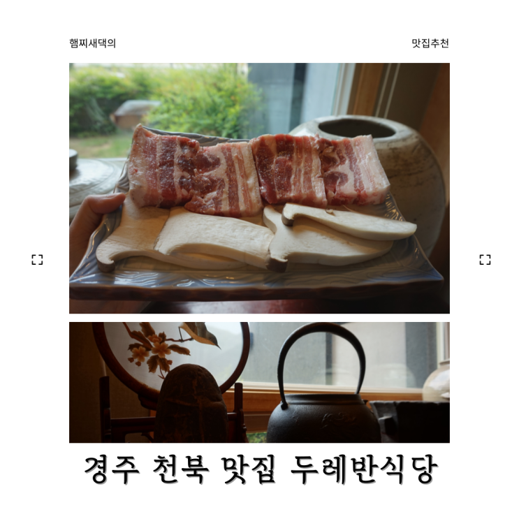  경주 천북 고기 맛집 두레반식당 막국수도 맛있어요