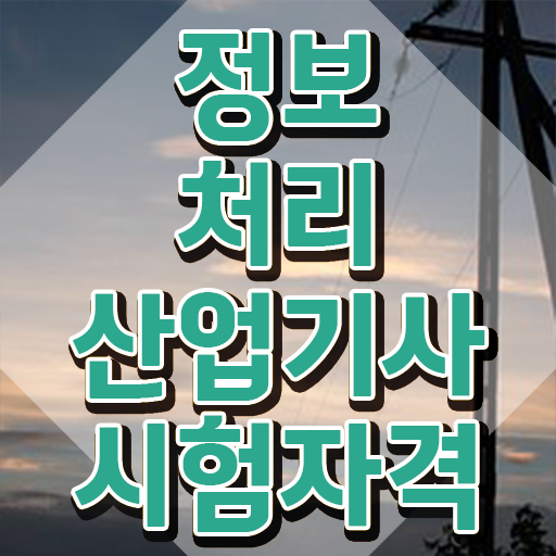  정보처리산업기사 실기 합격 정보처리산업기사 취득자격 독학으로 빠르게 성공한 후기
