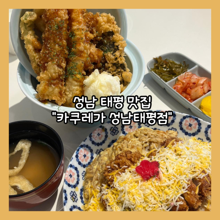  [성남] 태평동 분위기있는 가성비 일식 "카쿠레가 성남태평점" 내돈내산