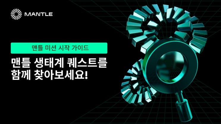  맨틀 미션 시작 가이드