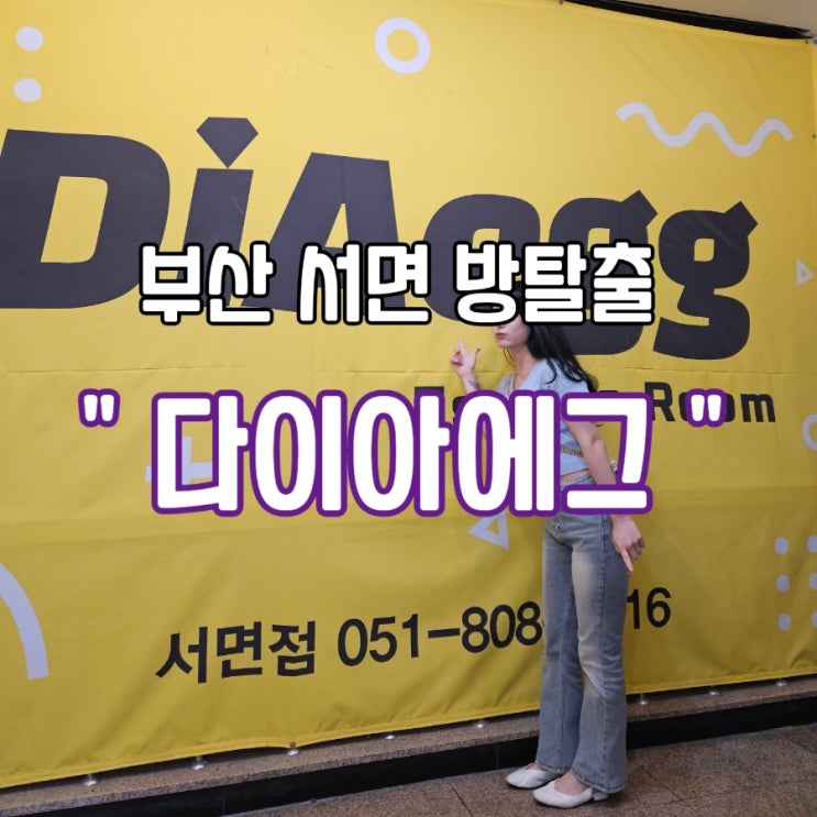  [부산 서면 방탈출카페] 서면 실내데이트코스로 좋은 방탈출카페 '다이아에그' 레드룸 후기