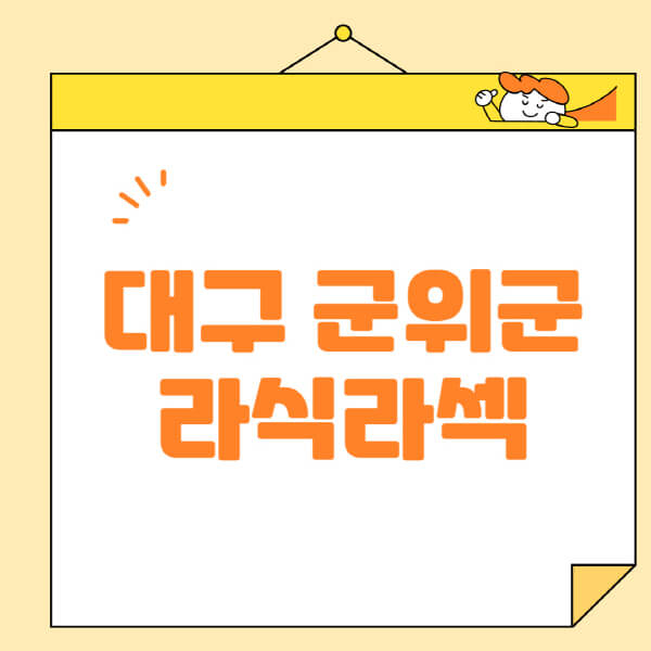  대구 군위군 안과, 라식과 렌즈삽입술 정보 올인! 효과, 비용, 잘하는 곳까지