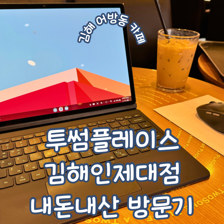  경남 김해 어방동 카페 카공족 및 컴퓨터 하기 좋은 투썸플레이스 김해인제대점 내돈내산 방문기