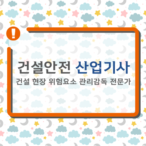  건설안전산업기사 응시자격 온라인 과정으로 반 년만에 완료한 비법