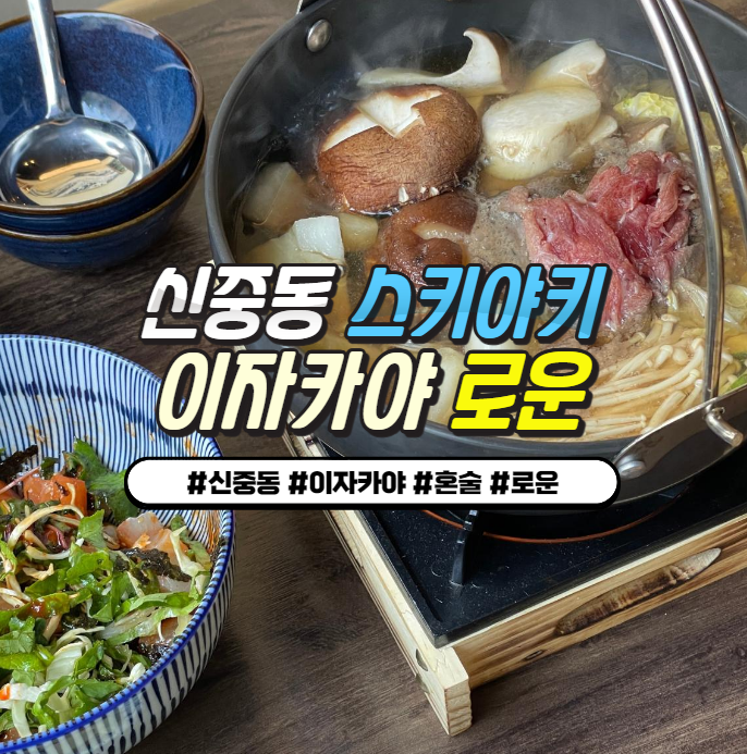 신중동 이자카야 로운: 혼술하기 좋은 숙성 사시미 전문점 신중동 이자카야 로운: 혼술하기 좋은 숙성 사시미 전문점