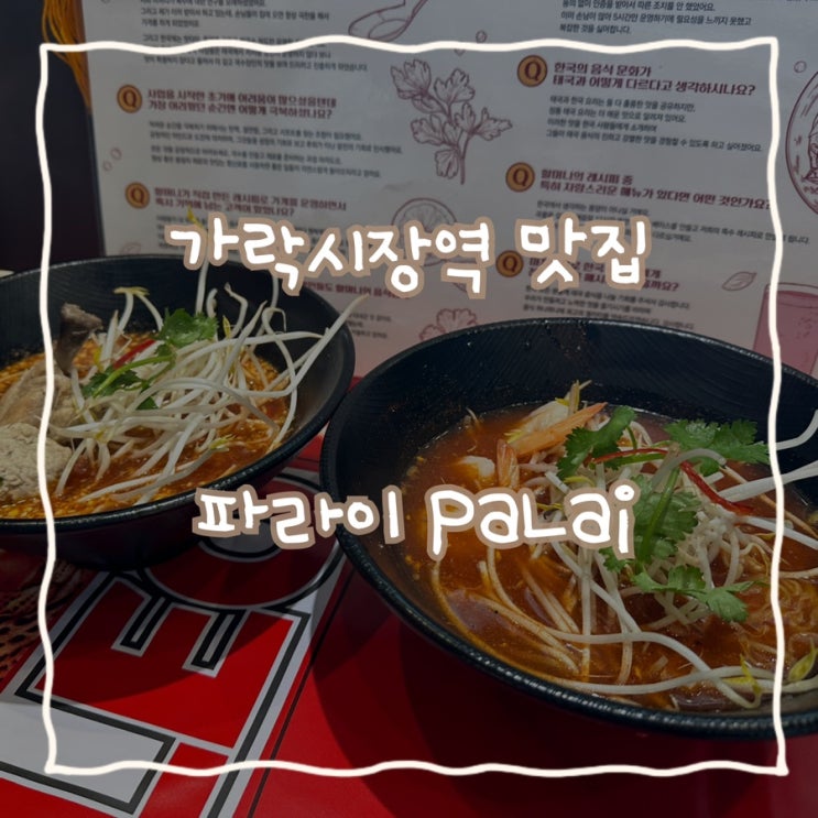 [가락시장역 맛집] - 태국 할머니가 만드는 누들과 고수 아이스크림이 있는 ‘파라이(PaLai)’