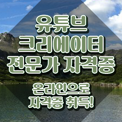  유튜브크리에이터전문가 전문가 , 유튜브크리에이터전문가 자격증 학습 추천합니다