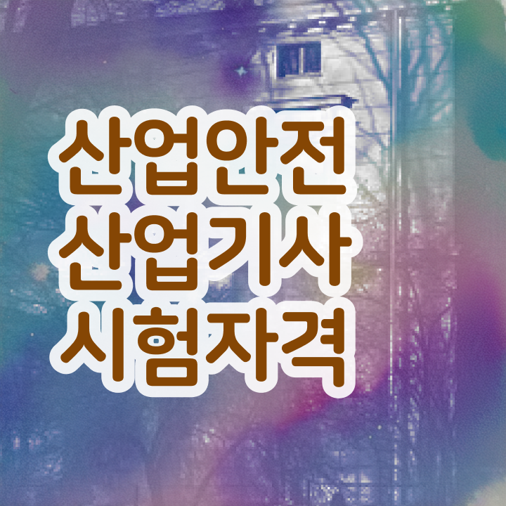  산업안전산업기사실기문제 산업안전산업기사 시험응시조건 온라인 과정으로 1학기 만에 성공한 후기