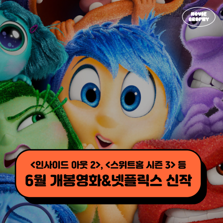  2024년 6월 개봉예정영화, 넷플릭스 영화 드라마 신작 추천
