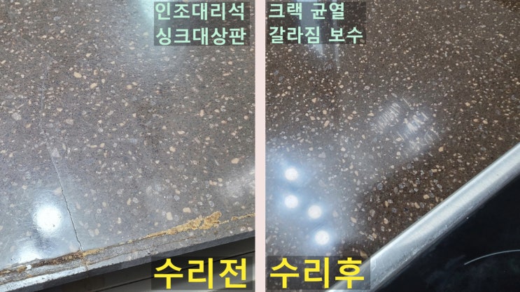  광양 인조대리석 싱크대 상판 크랙 보수 및 균열 갈라짐 수리