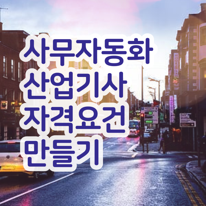  사무자동화산업기사 갱신 사무자동화산업기사 시험응시자격 인강으로 간편하게 준비한 노하우