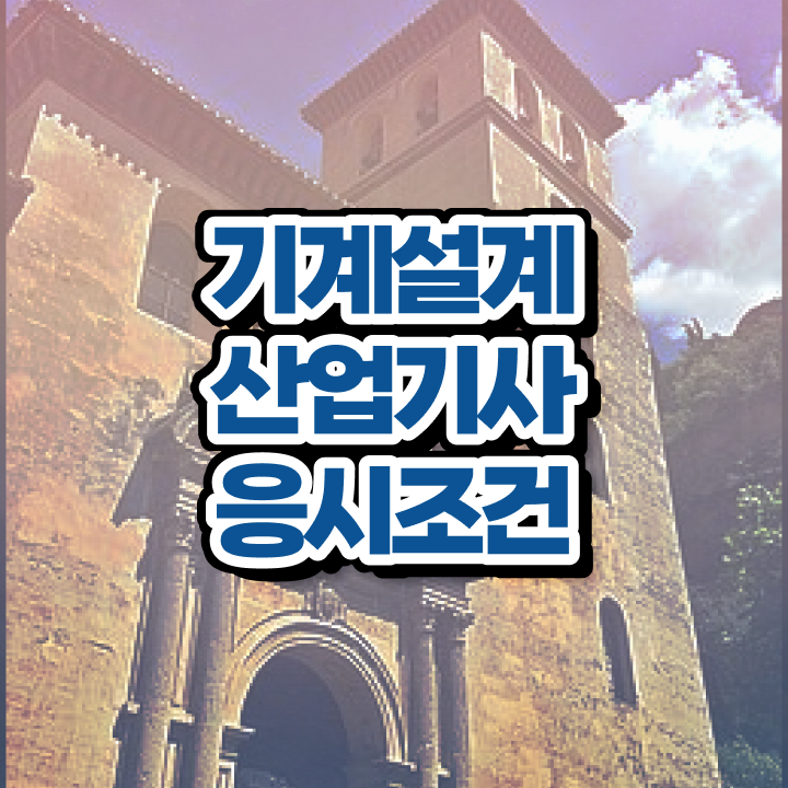  기계설계산업기사 응시자격 집에서 온라인으로 1학기에 완료한 후기