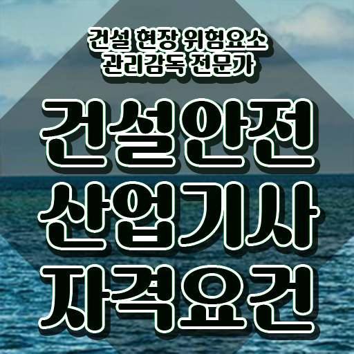  건설안전산업기사 응시자격 인강으로 15주만에 끝낸 비법