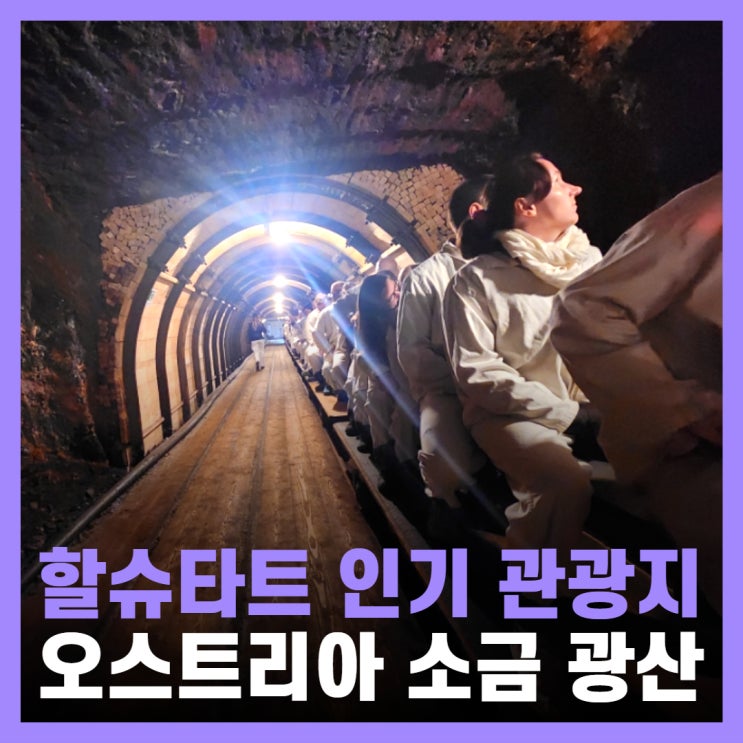 오스트리아 할슈타트 관광지 세계 최초의 소금광산 꿀팁