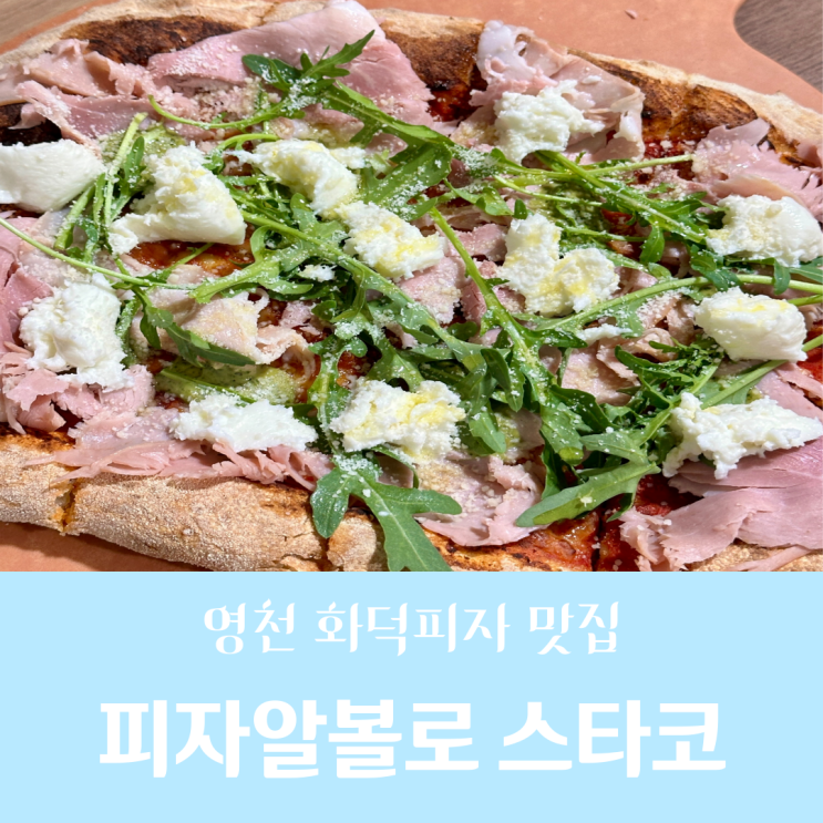  [영천/화덕피자 맛집] 영천 마늘피자, 피자알볼로 스타코점/내돈내산&솔직후기