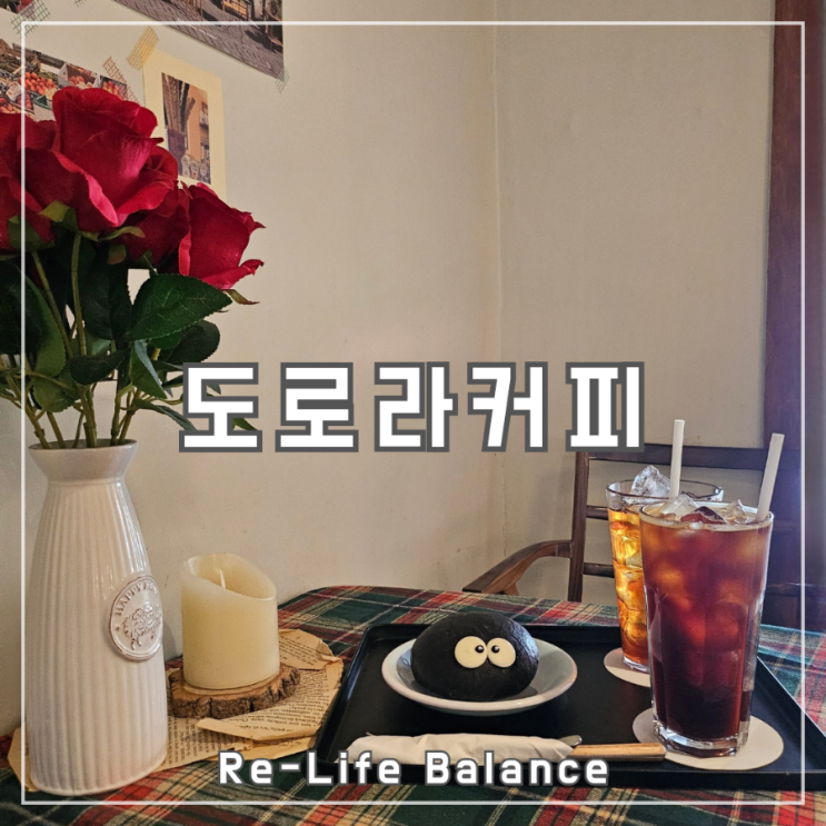  대구대명동카페후기 | 도로라커피 | 남돈내산 솔직리뷰