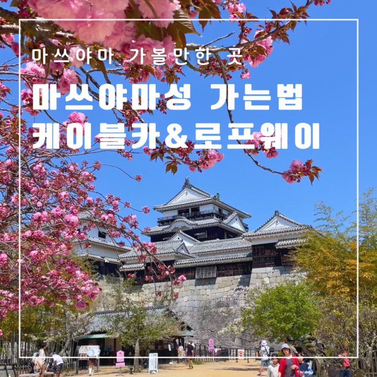  일본 마쓰야마여행 마쓰야마성 로프웨이 리프트 탑승위치 천수각 관광꿀팁
