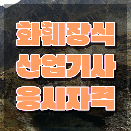  화훼장식산업기사 자격요건 온라인으로 15주 동안 끝낸 방법