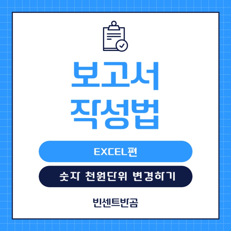 엑셀 원단위 천원으로 바꿔서 표시하기 혹은 천원 이하 잘라내기
