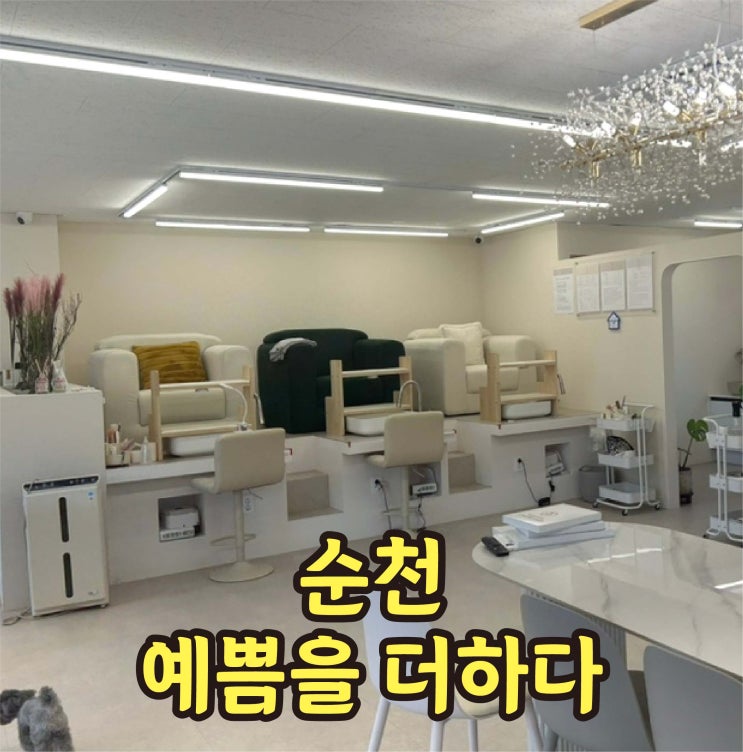  순천 호수공원 네일 예쁨을더하다