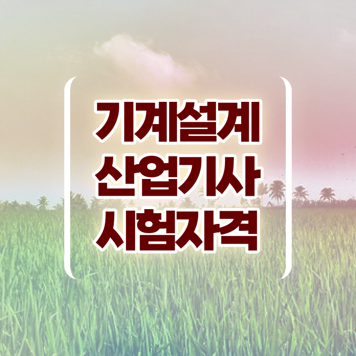  기계설계산업기사 취득자격 인강으로 쉽고 빠르게 준비한 방법