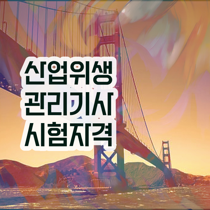  산업위생관리기사 자격요건 인강만 듣고 단기간에 성공한 비법
