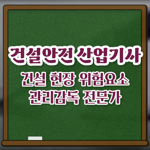  건설안전산업기사 실기 합격후기 건설안전산업기사 응시조건 온라인 과정으로 단기간에 완료한 전략