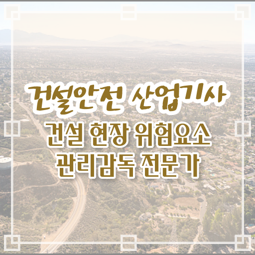  건설안전산업기사 응시조건 온라인 수업으로 4달 안에 준비한 팁