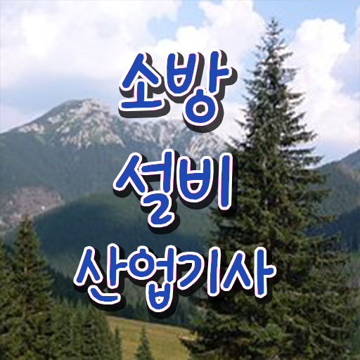  소방설비산업기사 시험응시자격 온라인 수업으로 단기간에 끝낸 비법