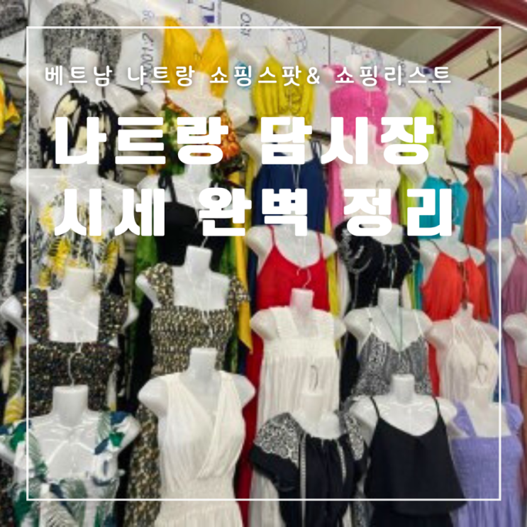  베트남 나트랑 담시장 위치 영업시간 쇼핑리스트추천 시세완벽정리 흥정꿀팁