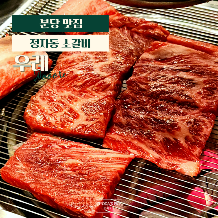  분당 정자동 소고기 맛집 '우레'