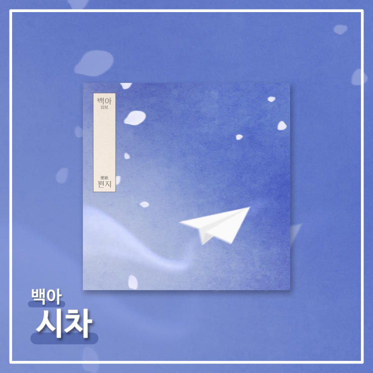  #033ㅣ백아 (白兒) - 시차 (Letter) [가사/의미/해석]