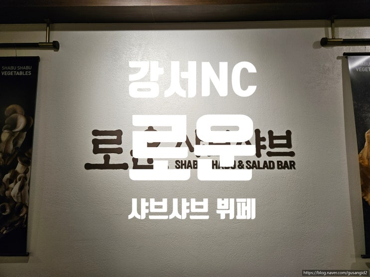  강서 NC 맛집 로운 샤브샤브 강서점