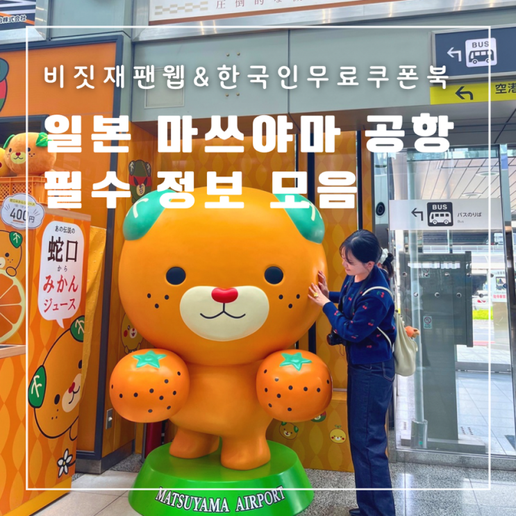  일본 마쓰야마 공항 입국 비짓재팬웹 한국인무료쿠폰북 무료셔틀버스 위치