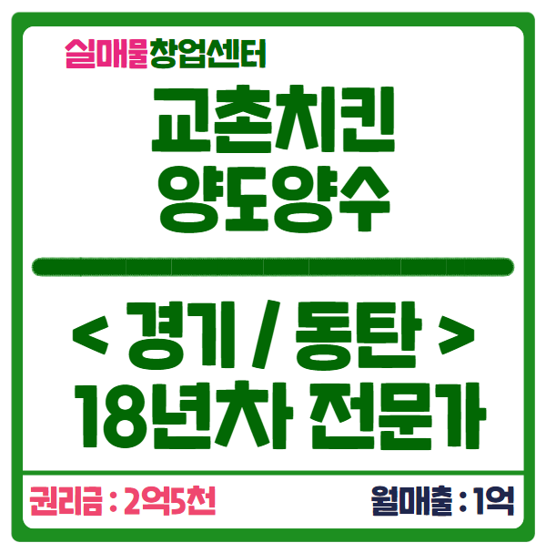 동탄 교촌치킨 창업 매물 (권리금 2억 5천 / 매출 1억) 동탄 교촌치킨 창업 매물 (권리금 2억 5천 / 매출 1억)