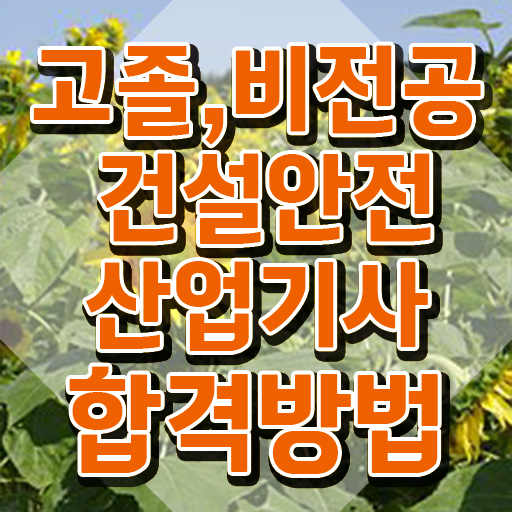  건설안전산업기사 시험자격 온라인으로 4달 안에 준비한 비법