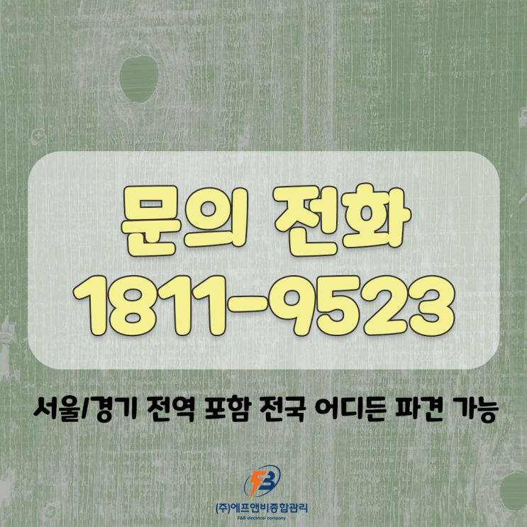  에프앤비종합관리 - 전기안전관리대행과 직무고시대행의 전문가
