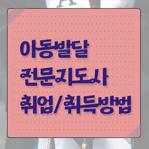  아동발달전문지도사 학점 , 아동발달전문지도사 자격증 15일 만에 합격 전략 알아볼게요