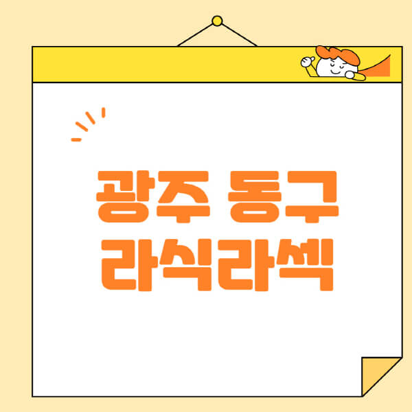  광주 동구 안과, 라식 라섹, 스마일라식 필수정보!