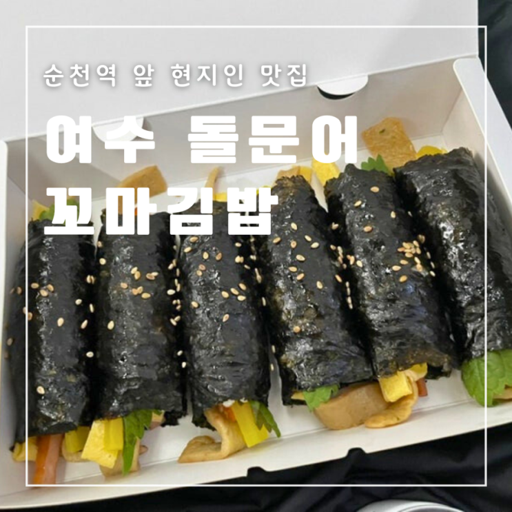  순천역앞 맛집 여수 돌문어 꼬마김밥 ktx itx 기차 간식 추천
