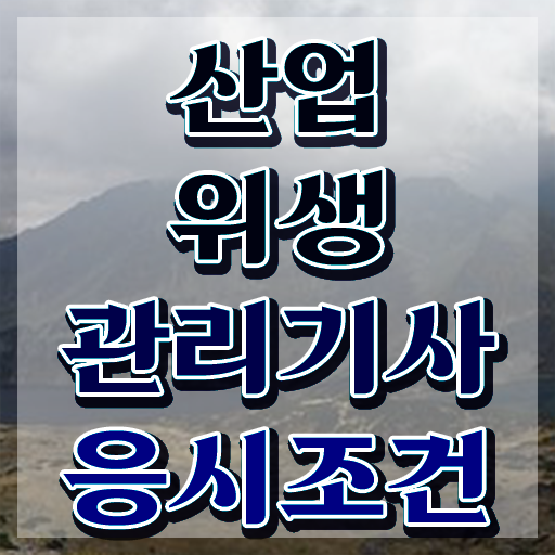  산업위생관리기사 응시조건 인강만 듣고 4개월 만에 성공한 방법